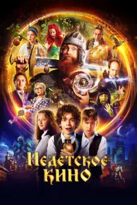 Недетское кино