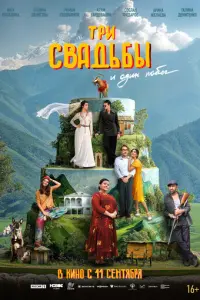 Три свадьбы и один побег