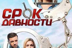 Срок давности