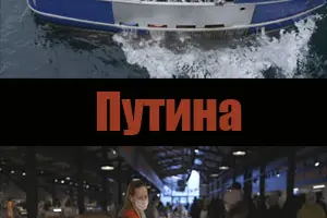 Путина